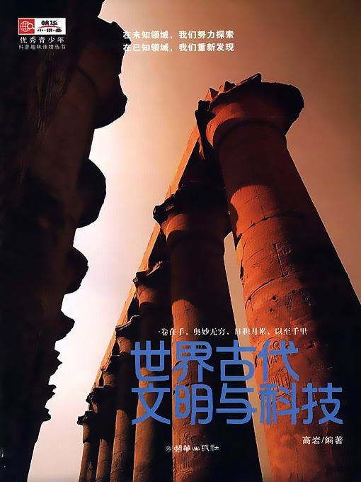 Title details for 世界古代文明与科技 (World's Civilization and Technologies of the Ancient Times) by 高岩 - Available